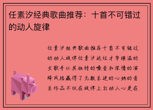 任素汐经典歌曲推荐：十首不可错过的动人旋律