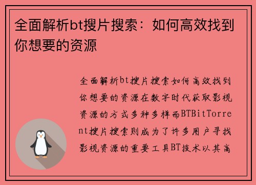 全面解析bt搜片搜索：如何高效找到你想要的资源