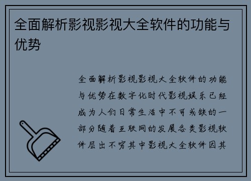 全面解析影视影视大全软件的功能与优势